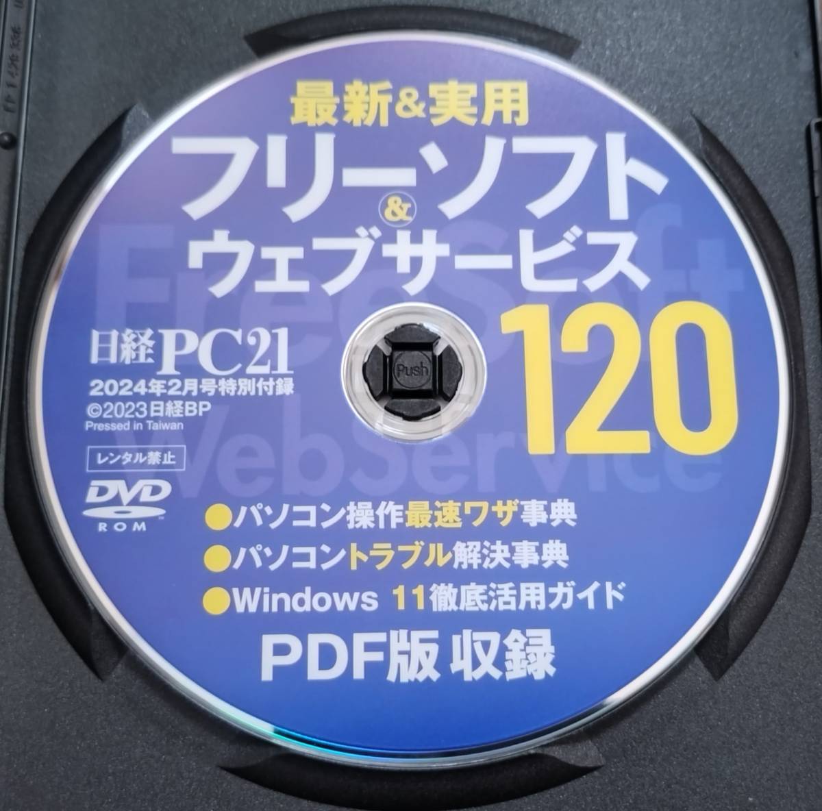  включая доставку : б/у * Nikkei PC21 2024 год 2 месяц номер дополнение DVD-ROM* новейший & практическое использование free soft & web сервис 120* не курение окружающая среда . хранение 
