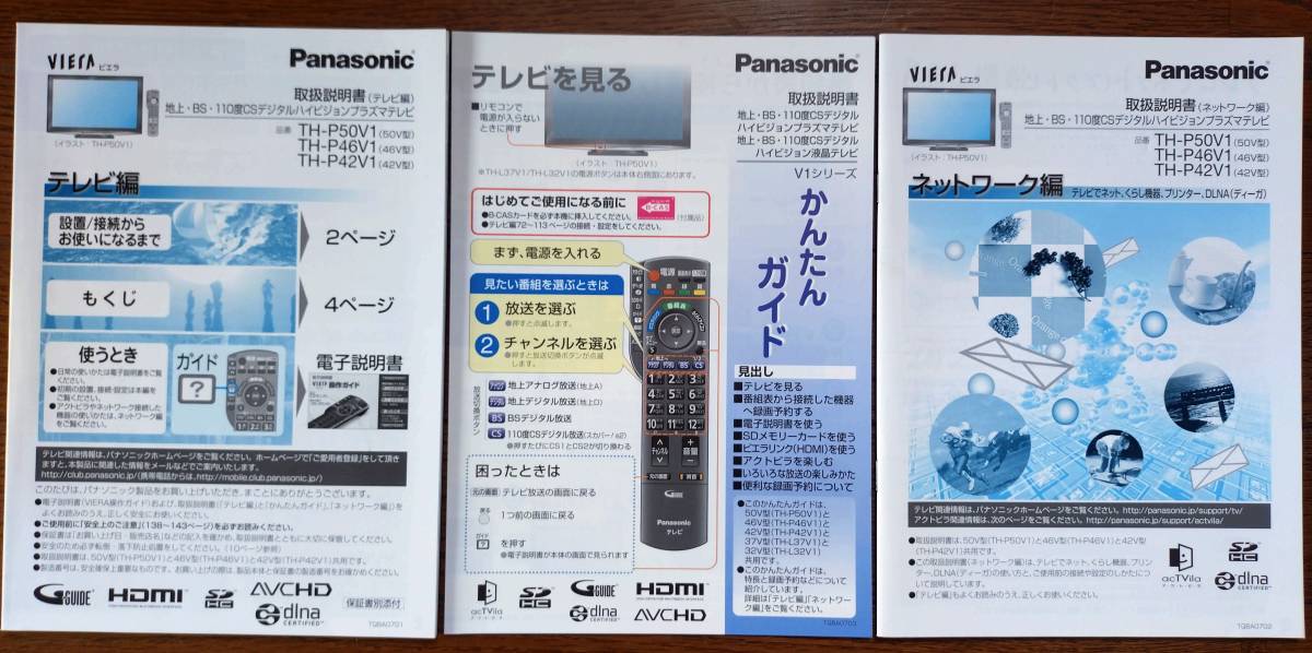 送料込み：取扱説明書３種セット★テレビ編／ネットワーク編／かんたんガイド★Panasonic／パナソニック★TH-P50V1／TH-P46V1／TH-P42V1_画像1