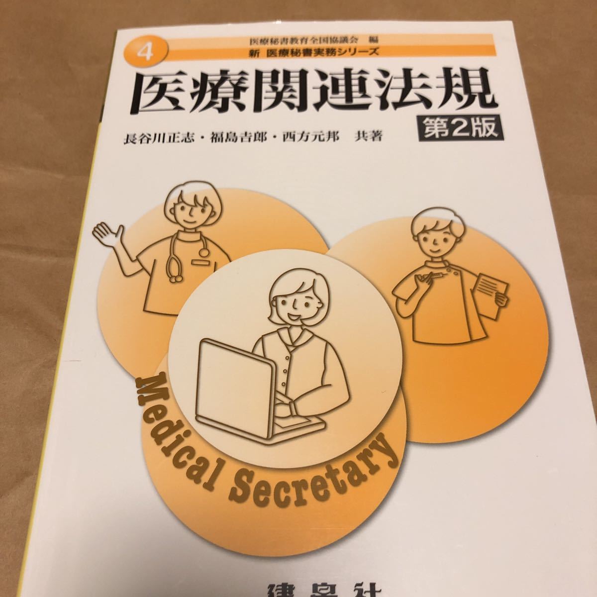 政治・経済・社会 <<医学>> 医療関連法規 第2版 www ...