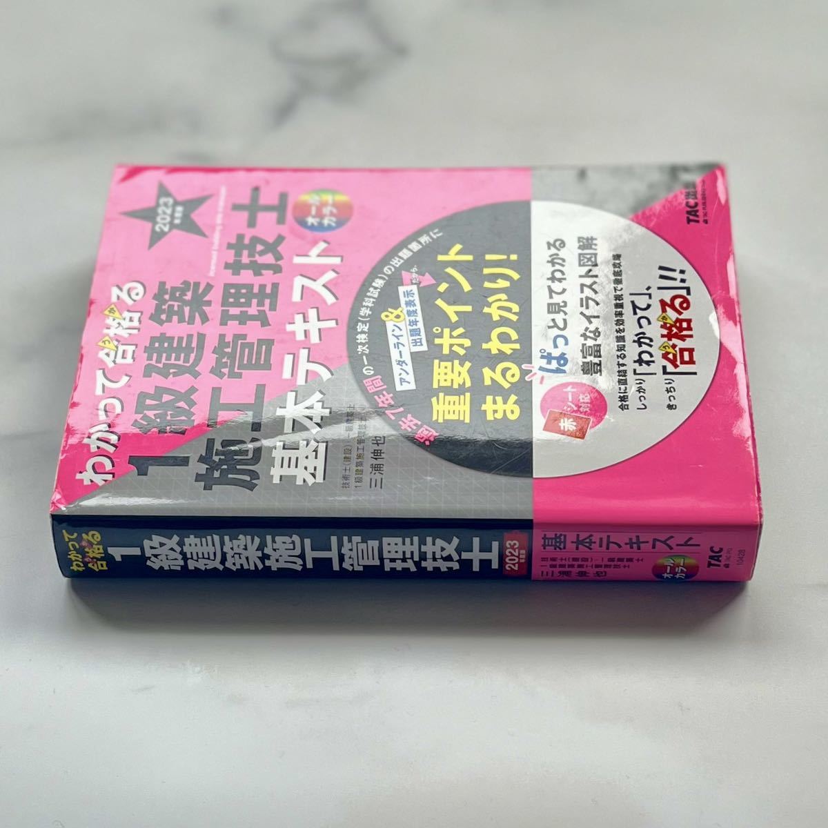 わかって合格（うか）る１級建築施工管理技士基本テキスト　２０２３年度版 三浦伸也／〔執筆〕ＴＡＣ株式会社_画像4