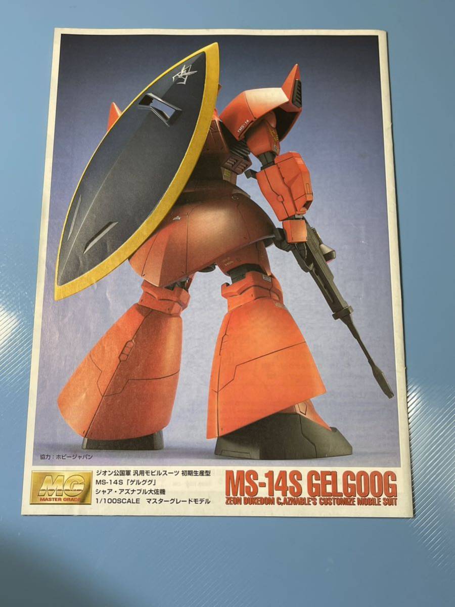 ②送料230円～・MG・ゲルググ・シャア専用ゲルググ・説明書・ガンダム ・ガンプラ・取扱い説明書・プラモデル・説明書のみ_画像1