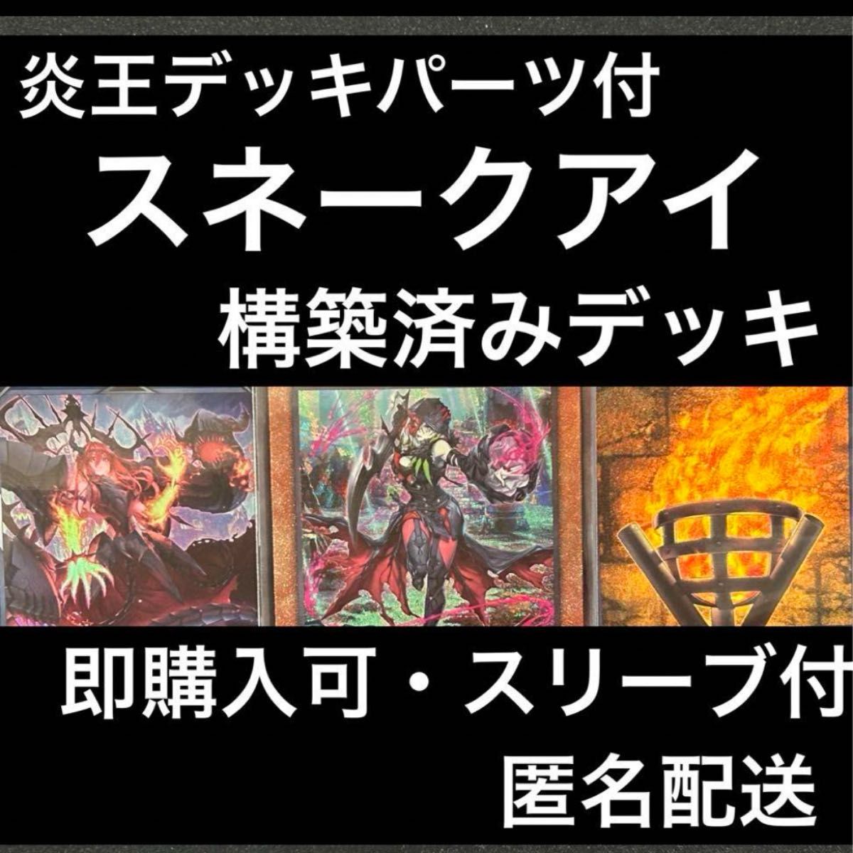 即購入可】 遊戯王 スネークアイ 構築済みデッキ 炎王パーツ 即購入可】 遊戯王 スネークアイ 構築済みデッキ 炎王パーツ