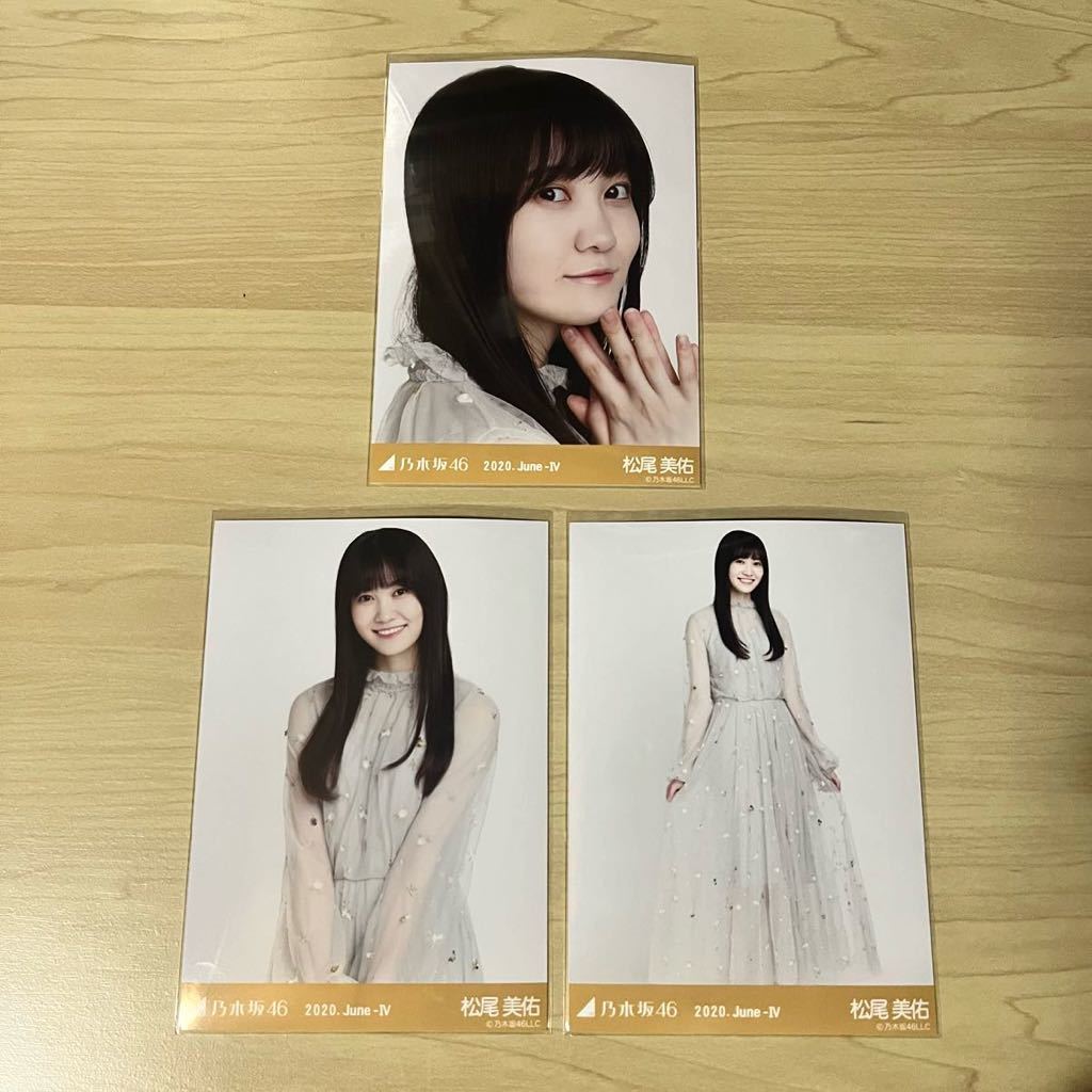 乃木坂46 松尾美佑　生写真 2020 June-Ⅳ シフォンワンピ　コンプ_画像1