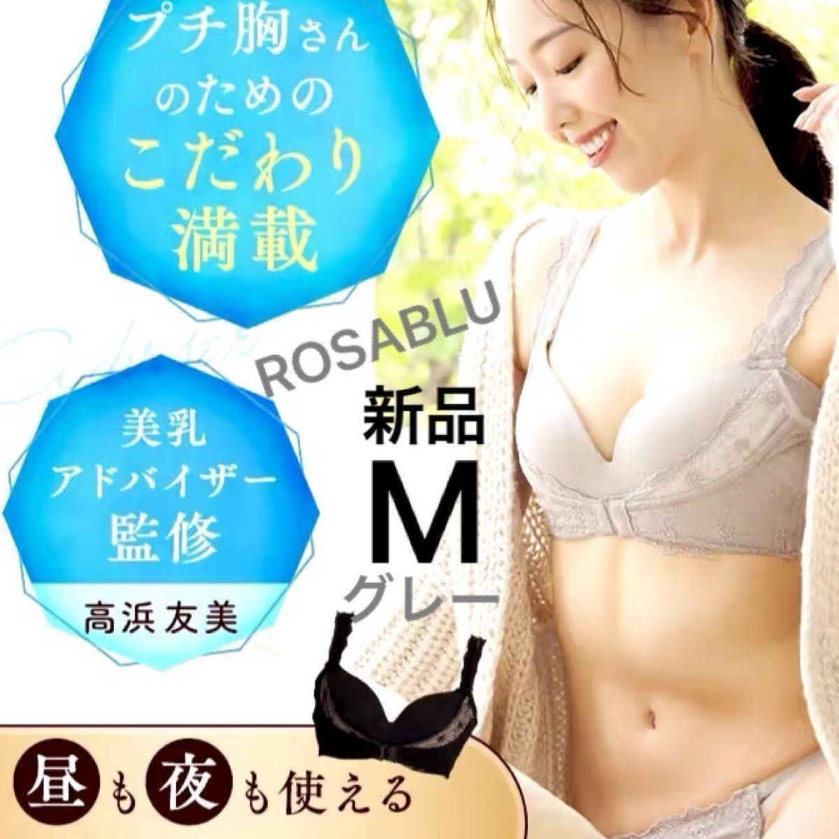【新品】ロザブルー ROSABLU ノンワイヤー育乳ブラ ナイトブラ グレー　Mサイズ