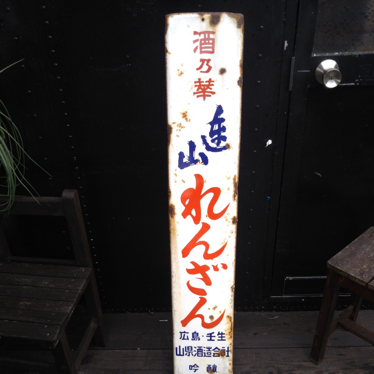 昭和レトロ ホーロー看板 れんざん 広島壬生お酒看板 酒乃華当時物 アンティーク 琺瑯看板 当時物
