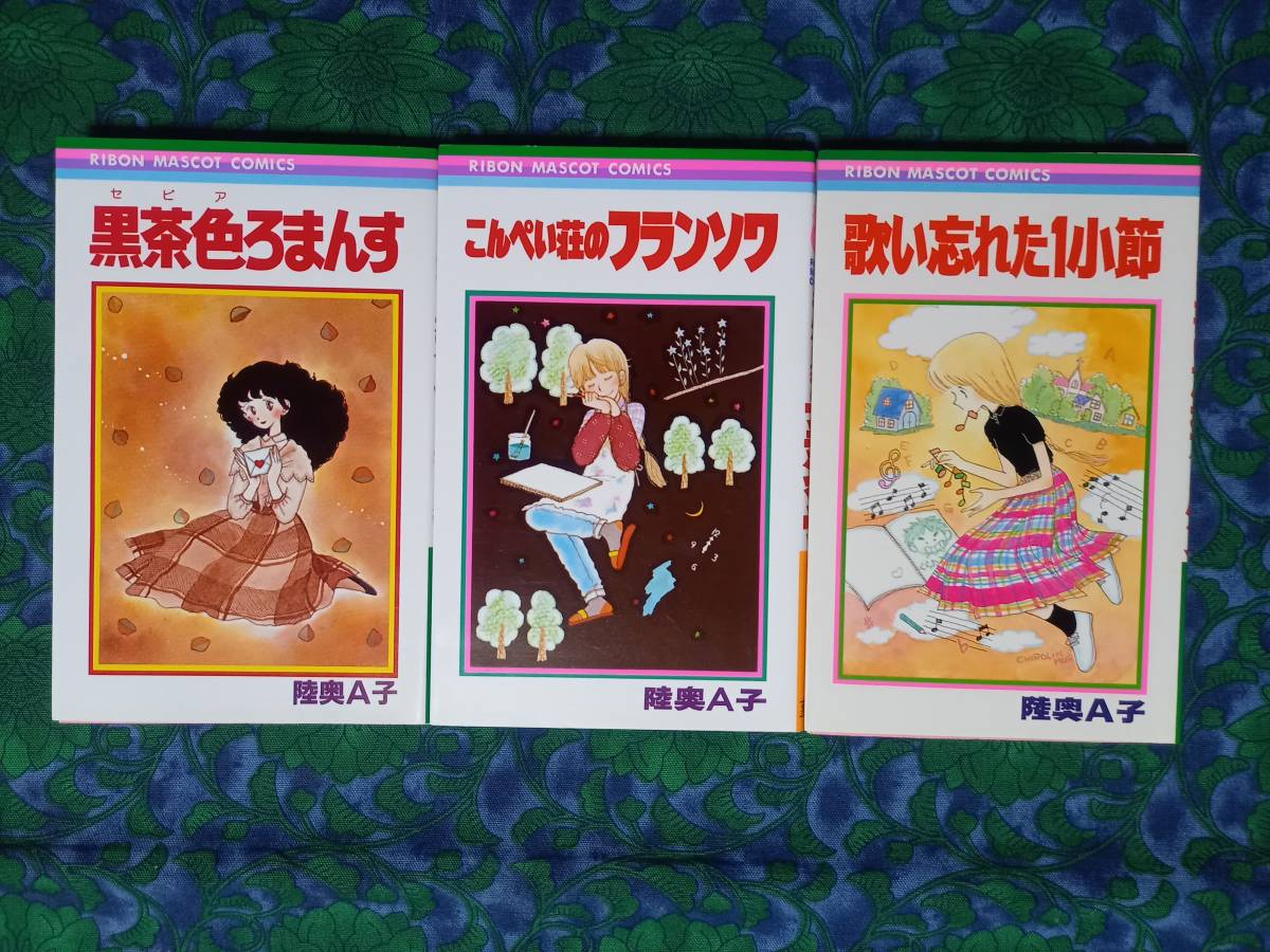 陸奥A子　こんぺい荘のフランソワ・歌い忘れた1小節・黒茶色ろまんす　 りぼんマスコットコミックス　集英社　良品_画像1