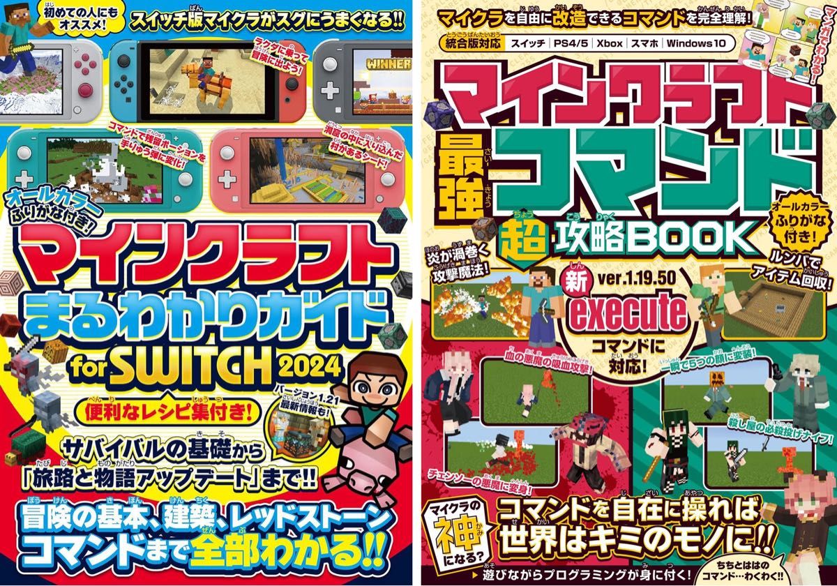 【攻略本2冊セット】マインクラフトまるわかりガイド for SWITCH 2024／マインクラフト最強コマンド超攻略BOOK最新版