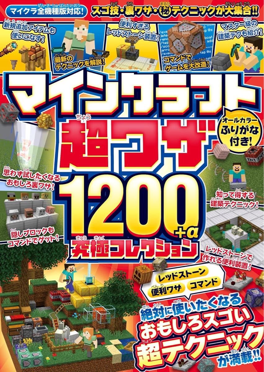  マイクラ攻略本　マインクラフト 超ワザ1200+α 究極コレクション