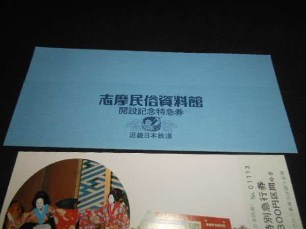 近鉄　志摩民俗資料館開設記念特急券　Ⅰ枚完揃タトウ入　昭和55年　送料94円_説明文をお読みください