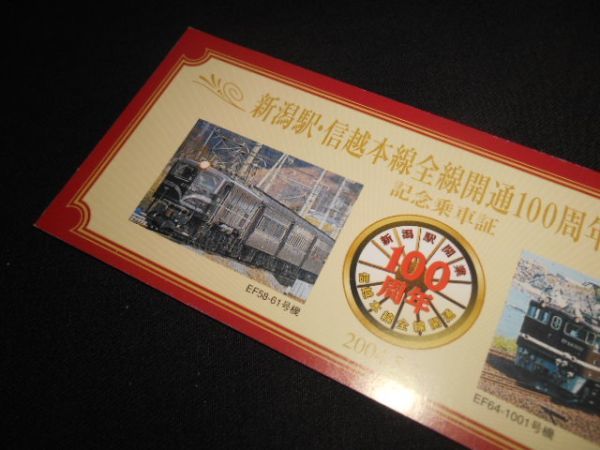 JR東日本新潟　新潟駅・信越本線全線開通100周年記念号　記念乗車証　2004年　送料94円_説明文をお読みください