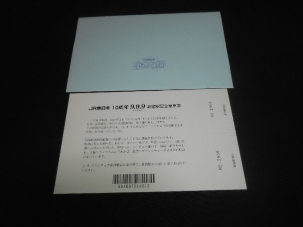 JR東日本　JR東日本10周年9，9，9新宿駅記念乗車券　枚完揃タトウ入　発売価1000円　平成9年　送料140円_説明文をお読みください