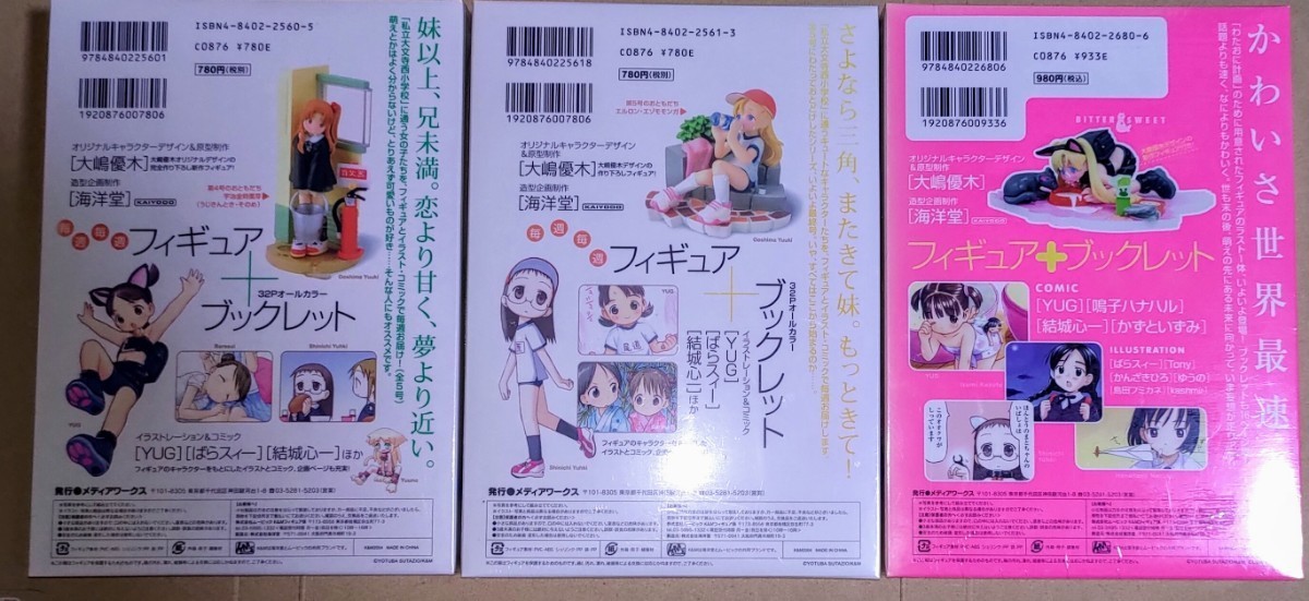 週刊わたしのおにいちゃん 新品未開封 色褪せあり 4号・5号・特別増刊号 3冊セット フィギュア付属 大嶋優木 海洋堂_画像2