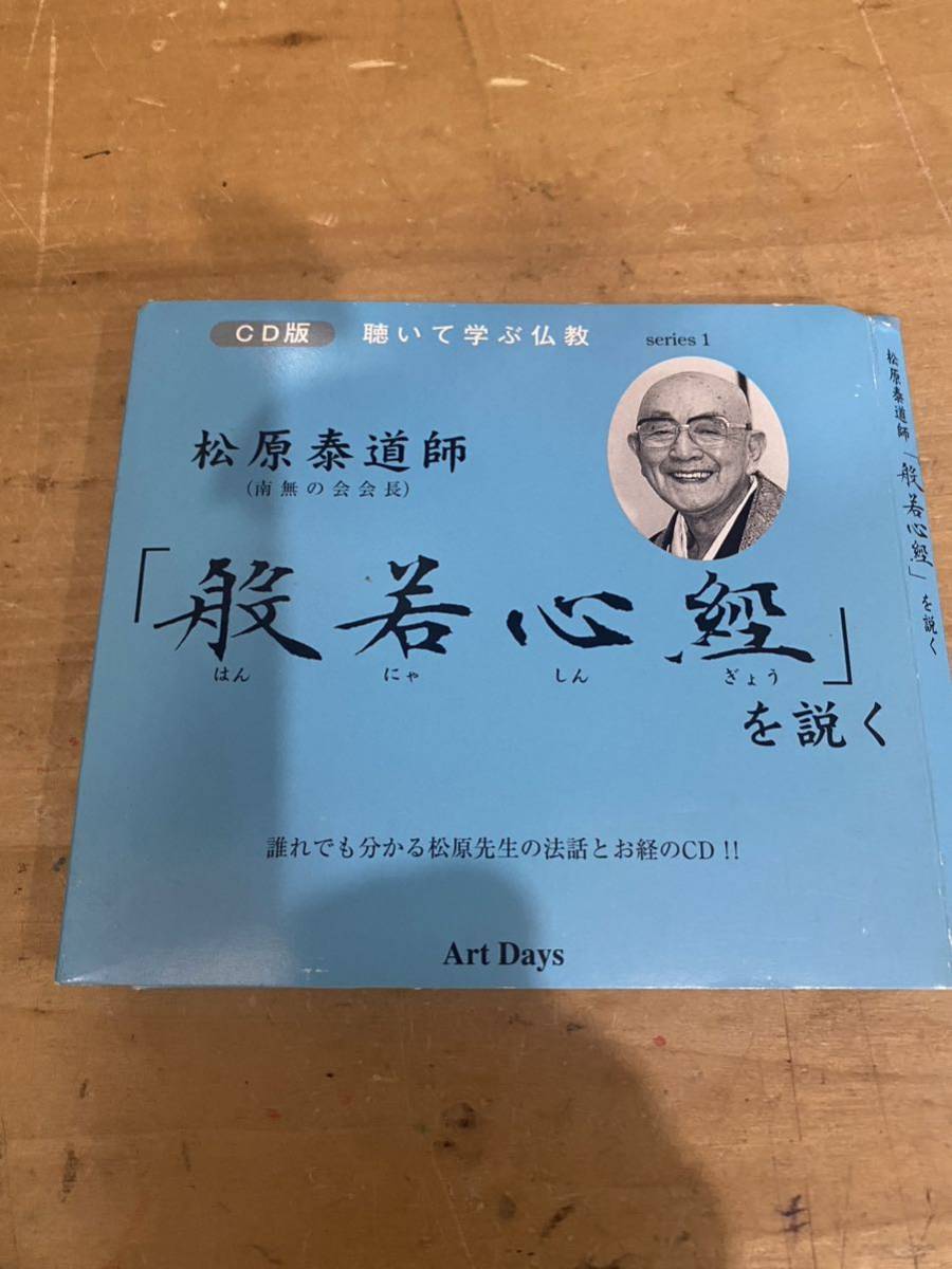 松原泰道師(南無の会会長) 「般若心経」を説く CD版 聴いて学ぶ仏教の画像1