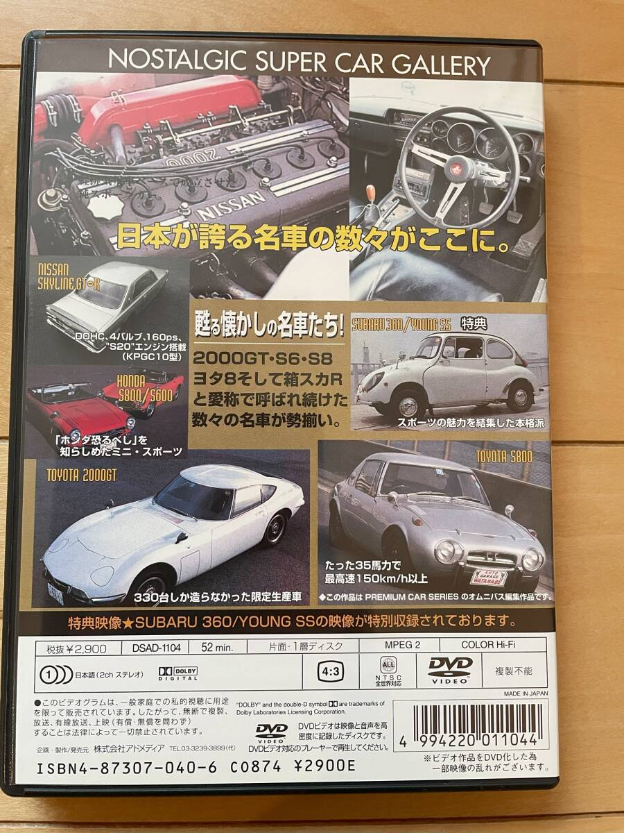 20世紀の名車 ジャパニーズ スポーツカー DVD トヨタ2000GT トヨタS800 ホンダS800/S600 日産スカイラインGTRの画像2
