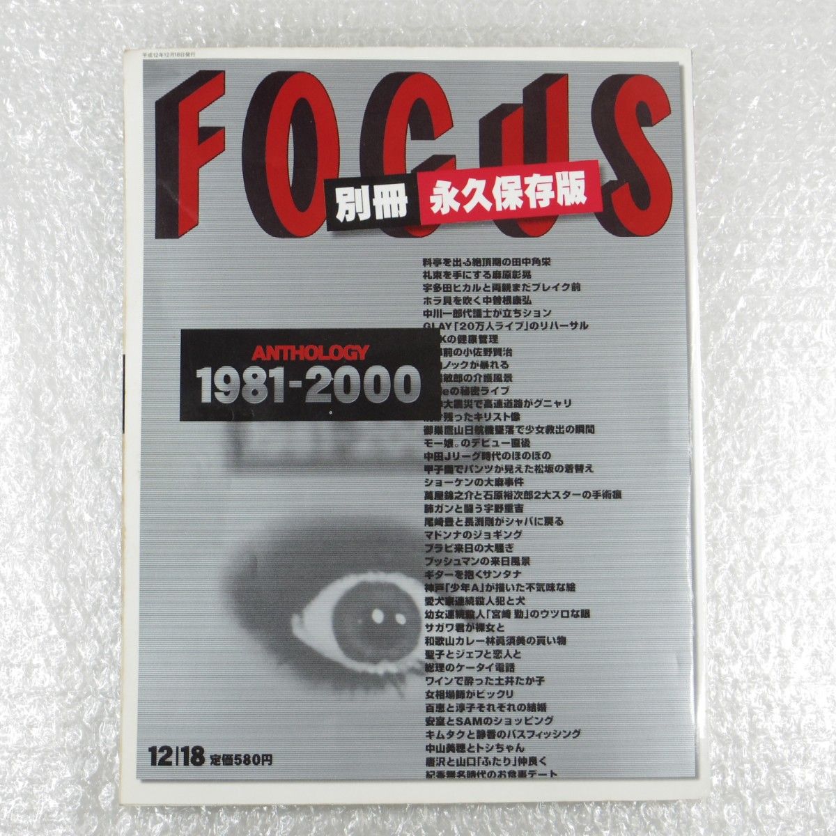 FOCUS 別冊　永久保存版　1981-2000　平成 レトロ