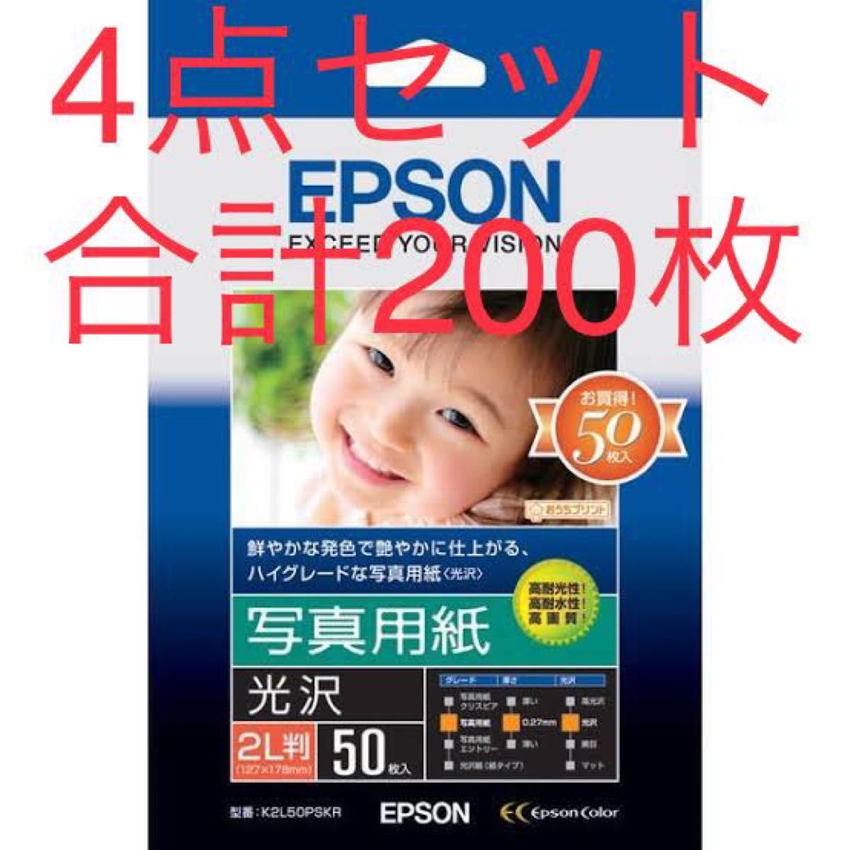 エプソン　写真用紙（光沢）2L判K2L50PSKR1袋（50枚入）×4セット