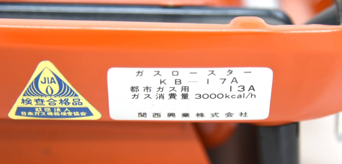 ★ 東京ガス ガスバーベキューコンロ KA-455N 都市ガス用 13A 未使用長期保管品 ★_画像9