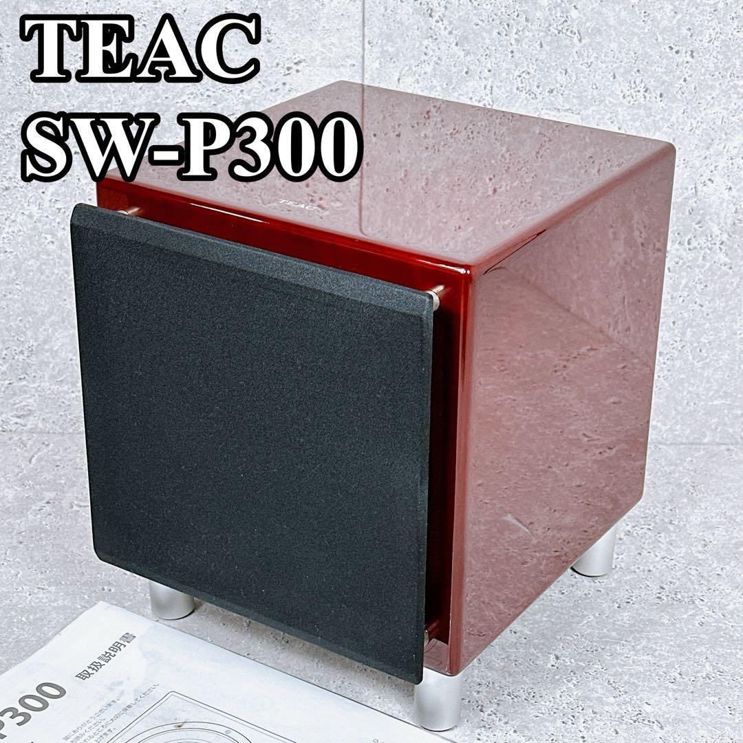 【極美品】最高級 TEAC アクティブサブウーハー SW-P300 ティアック　テック サブウーファー