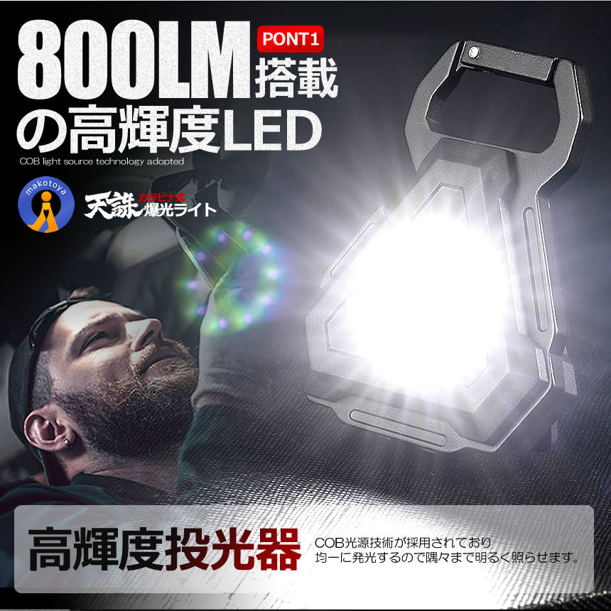 天誅マルチLEDライト 高輝度 800ルーメン COB 投光器 38g 7種点灯モード USB充電 スタンド マグネット 栓抜き付き カラビナ TENCHU_画像3