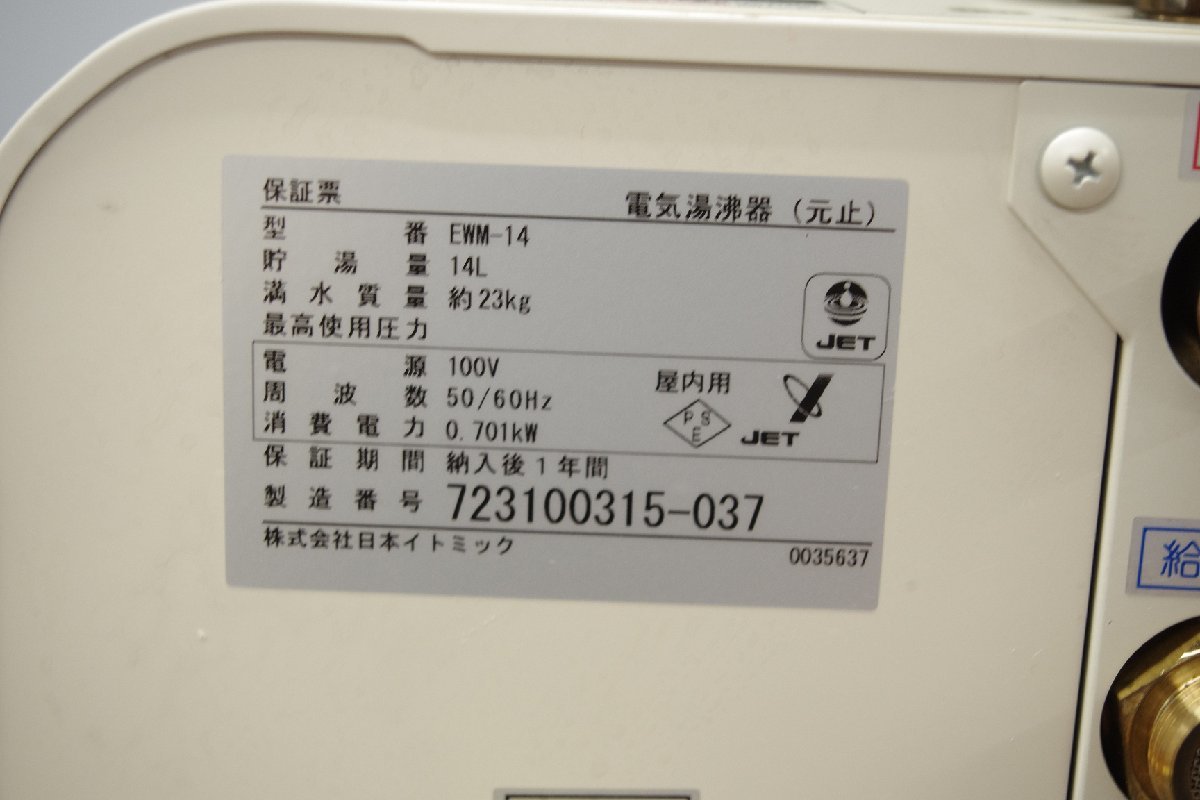 ITOMIC 日本イトミック 壁掛け電気温水器 EWM-14N iHOT14 アイホット 給湯器 湯沸かし 元止式 2013年製 14L 単相100V 中古 住宅設備 厨房_画像10