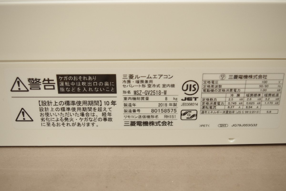 三菱 MITSUBISHI ルームエアコン 霧ヶ峰 2.5kw 主に8畳用 MSZ-GV2518-W 2018年製 GVシリーズ 中古 清掃済み 単相100Vの画像5