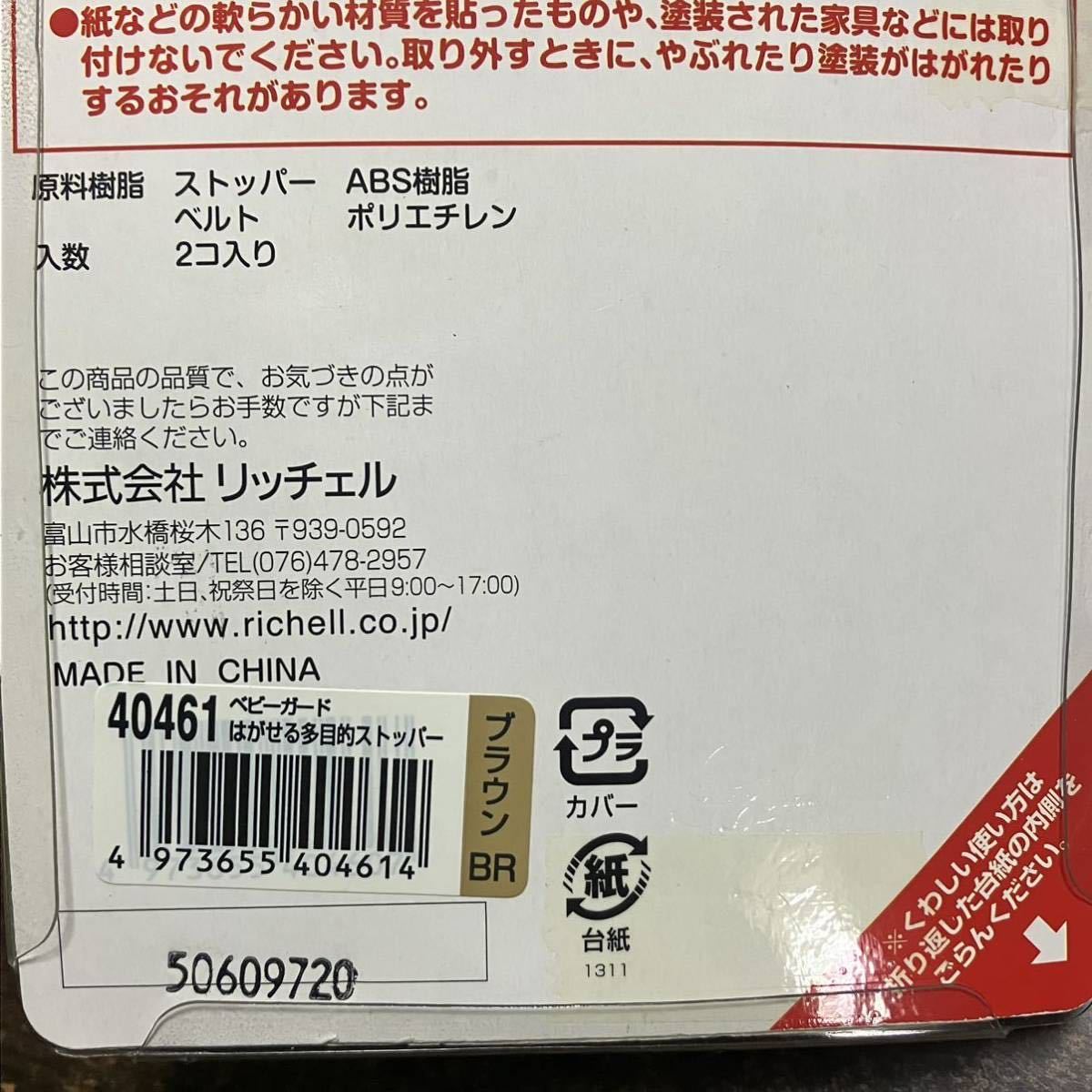 リッチェル はがせる多目的ストッパー ブラウン 2個入り×2 #38