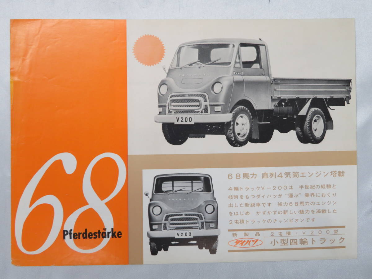 A6【自動車】　旧車 チラシ　ダイハツ DAIHATSU　68馬力 小型四輪トラック 『 V 200型 』　古車 カタログ　昭和レトロ　現状品_画像1