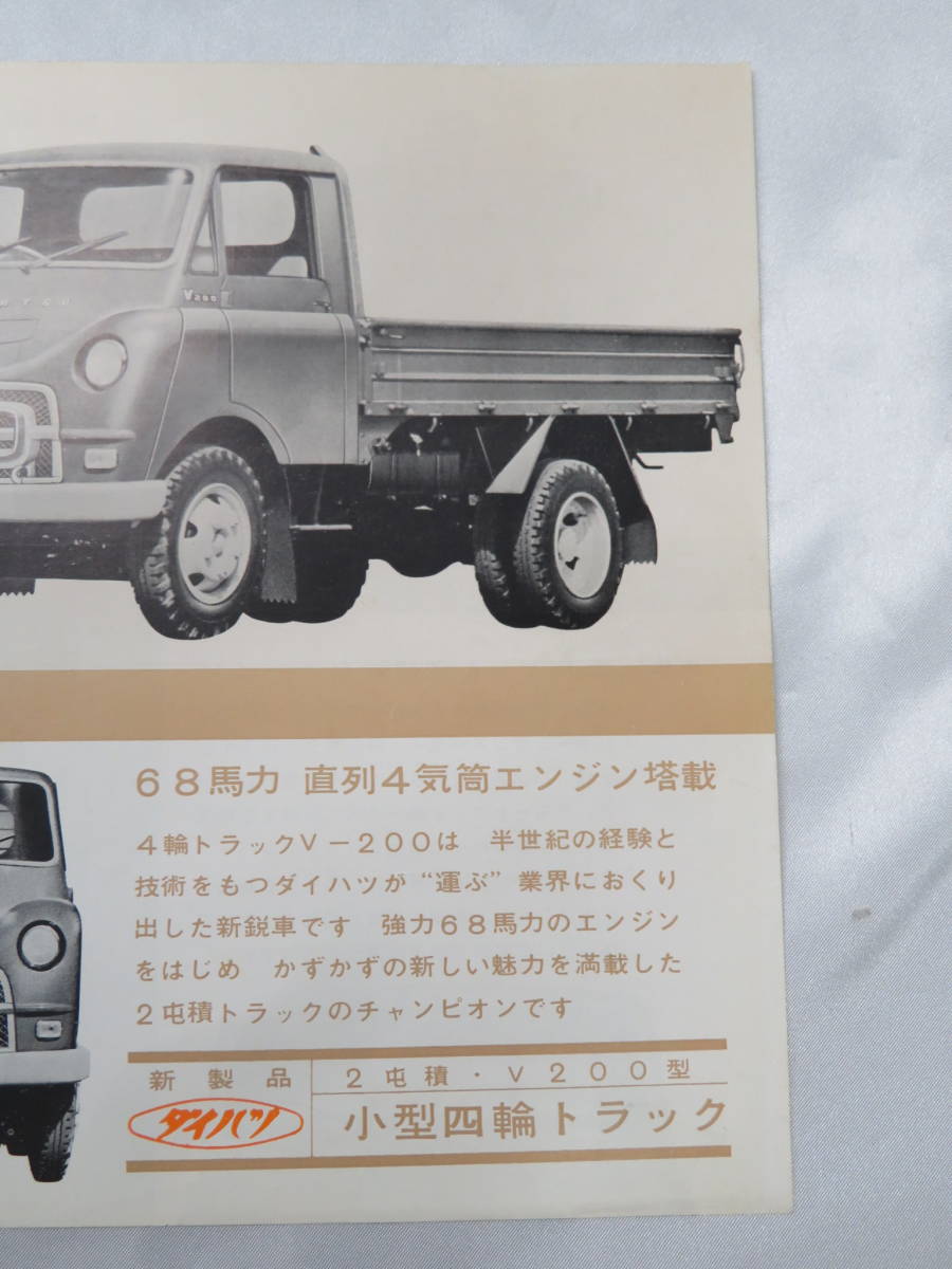 A6【自動車】　旧車 チラシ　ダイハツ DAIHATSU　68馬力 小型四輪トラック 『 V 200型 』　古車 カタログ　昭和レトロ　現状品_画像3
