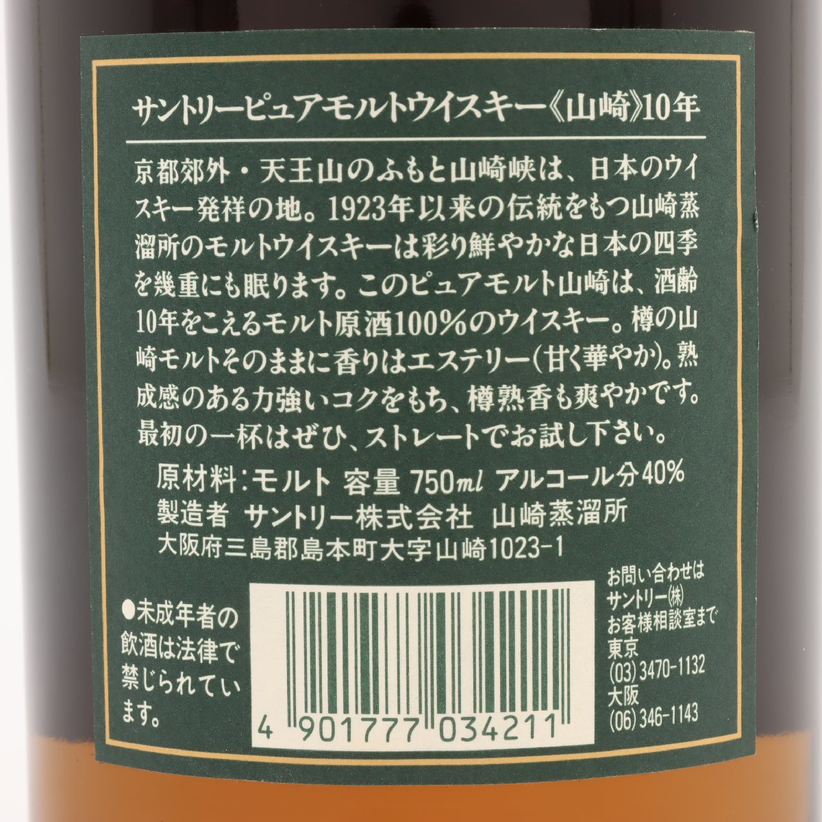 1円～ 東京都限定発送 サントリー 山崎 10年 ピュアモルト グリーンラベル 750ml 40%　酒　未開栓_画像3