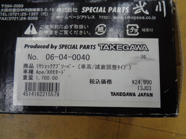 TAKEGAWA　タケガワ　APE エイプ/XR50 XR100モタード　リヤサスペンション　06-04-0040_画像4