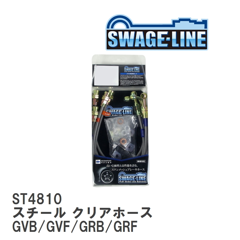 【SWAGE-LINE/スウェッジライン】 ブレーキホース 1台分キット スチール クリアホース スバル インプレッサ GVB/GVF/GRB/GRF [ST4810]_画像1