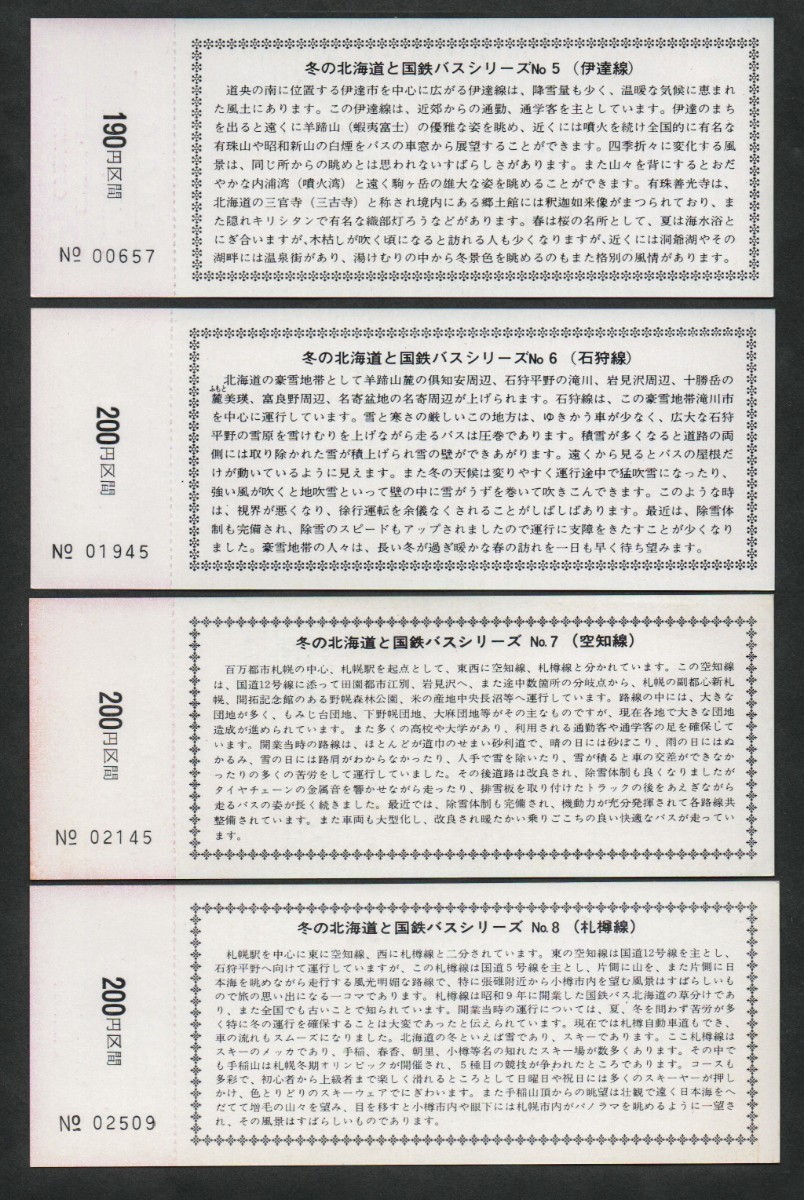冬の北海道と国鉄バスシリーズ８枚セット（No.１〜８）　昭和52年〜54年　国鉄バス北海道地方自動車部_画像5