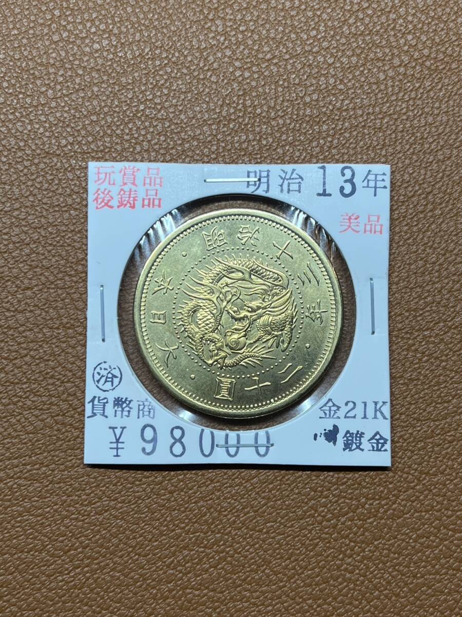 【古銭堂】大日本帝國政府◇明治十三年発行　二十圓金貨　コレクター放出品_画像1