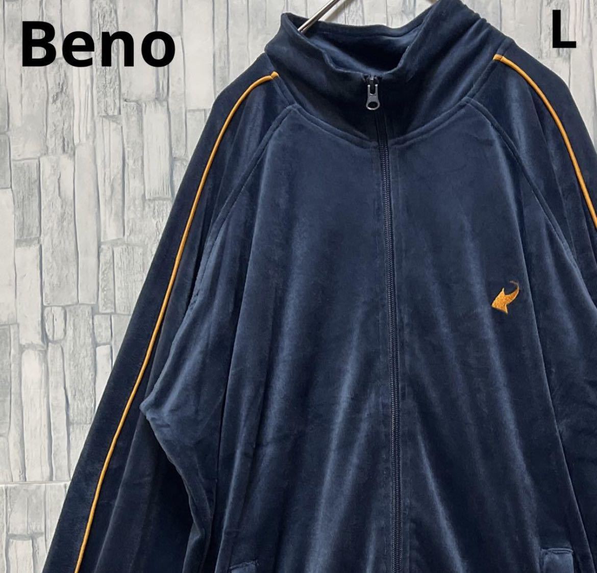 Beno ビーノ ベロア 生地 ジャージ 上 トラックジャケット サイズL ネイビー 長袖 刺繍ロゴ ワンポイントロゴ ライン ストライプ 送料無料