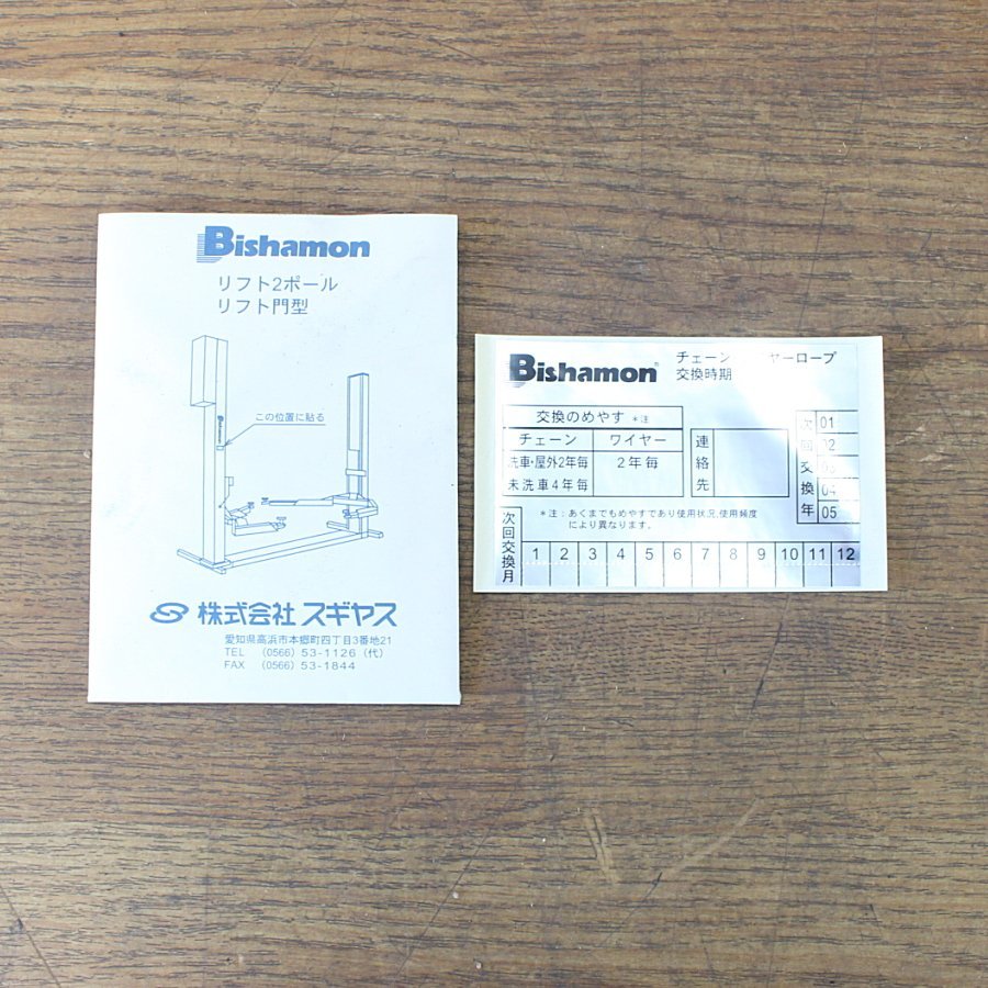 未使用)ビシャモン 純正品 2柱リフト用 交換用ワイヤーロープ φ10mm 長さ7920mm SP-2500 2.5tの画像7