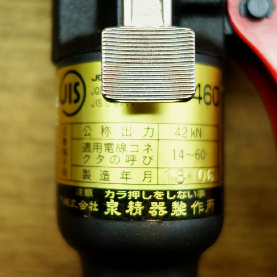 IZUMI/泉精器製作所 EP-1460 手動式油圧圧着工具_画像4