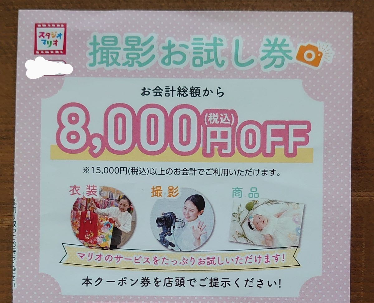 スタジオマリオ 撮影&写真プリントお試し券☆8000円割引券 カメラのキタムラ/優待券フォトブック無料お試し券クーポン成人式チケット七五三の画像1