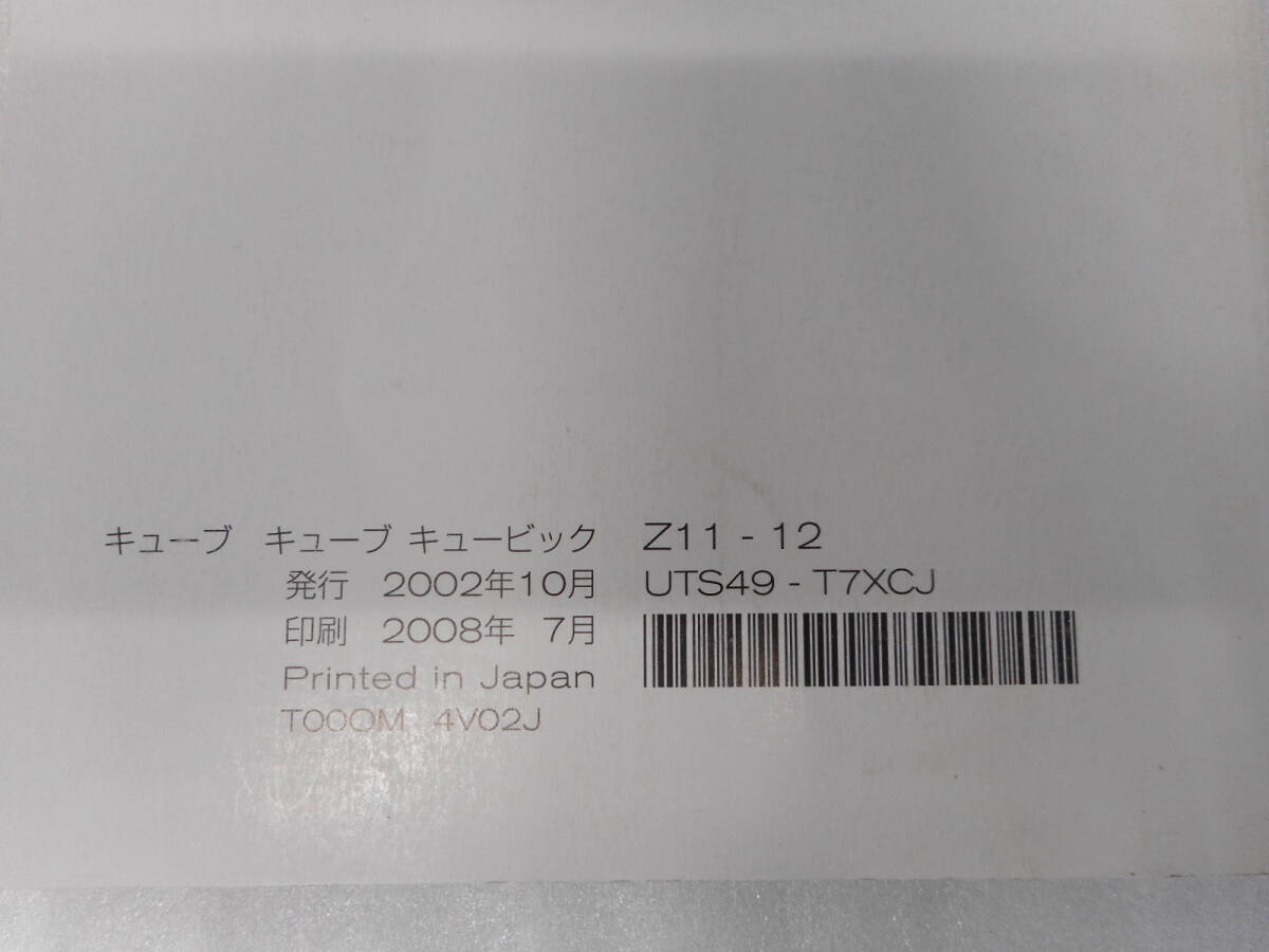 日産◆キューブ◆ＤＢＡ－ＹＺ１１◆２０年式◆取説◆説明書◆取扱説明書_画像2