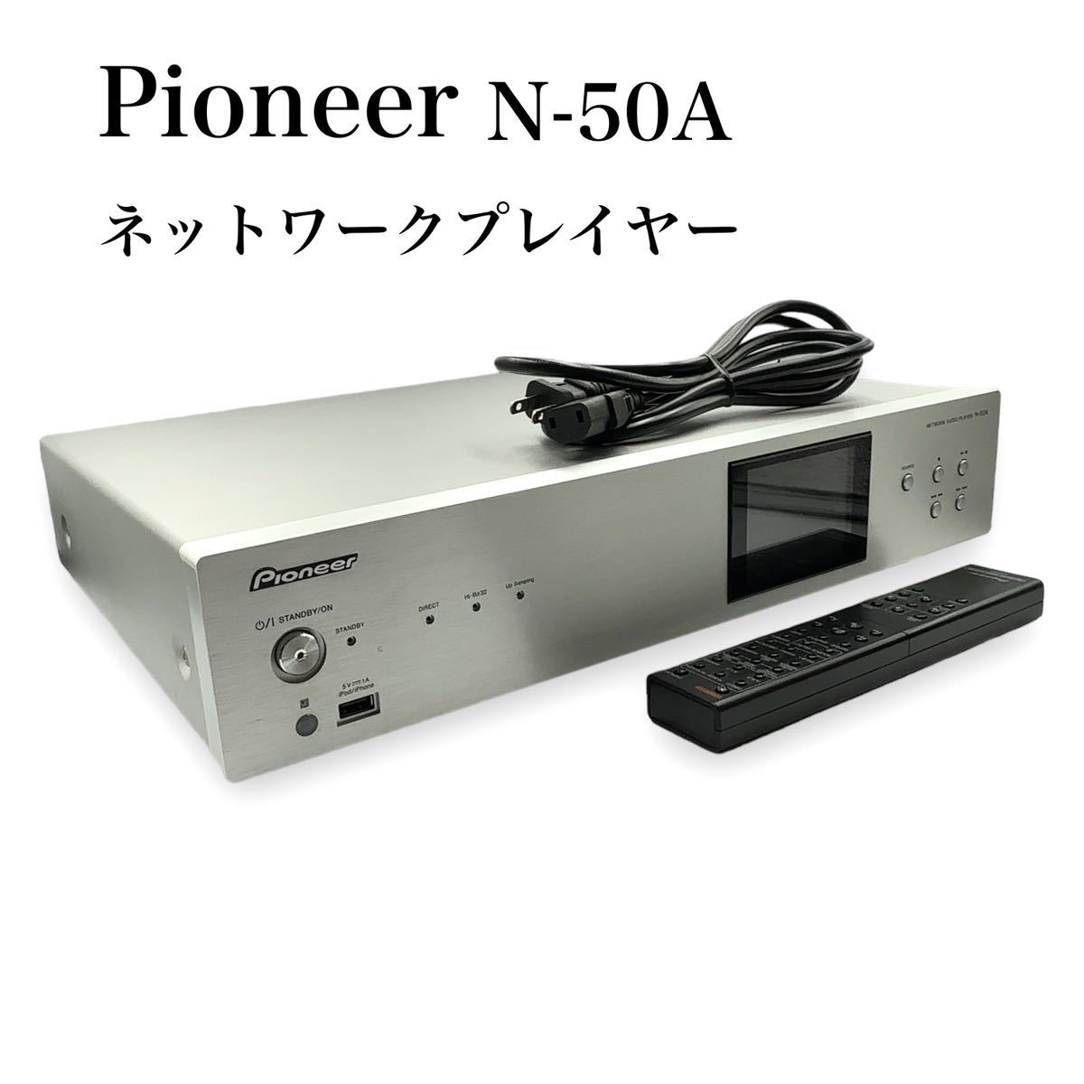 極美品 Pioneer パイオニア N-50A ネットワークオーディオプレーヤー 動作保証有り_画像1