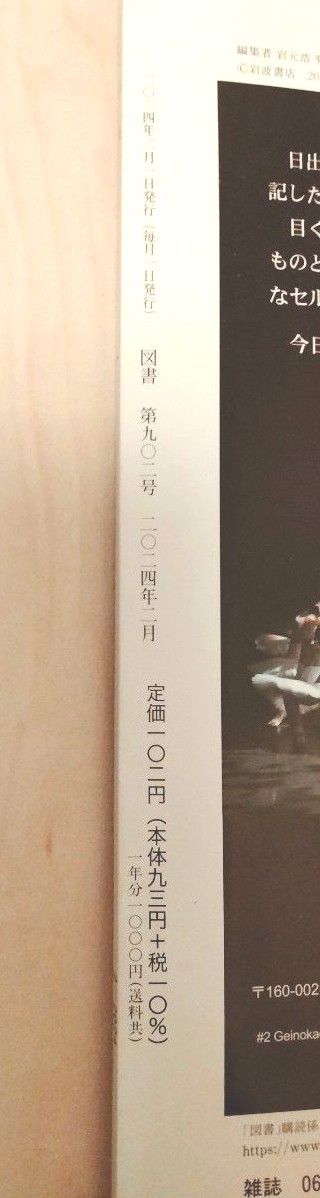 『図書』2024年2月号 岩波書店 雑誌 本　金文京　川端裕人　近藤ようこ　前田健太郎　新開公子　松本礼二　山田裕樹　未読　