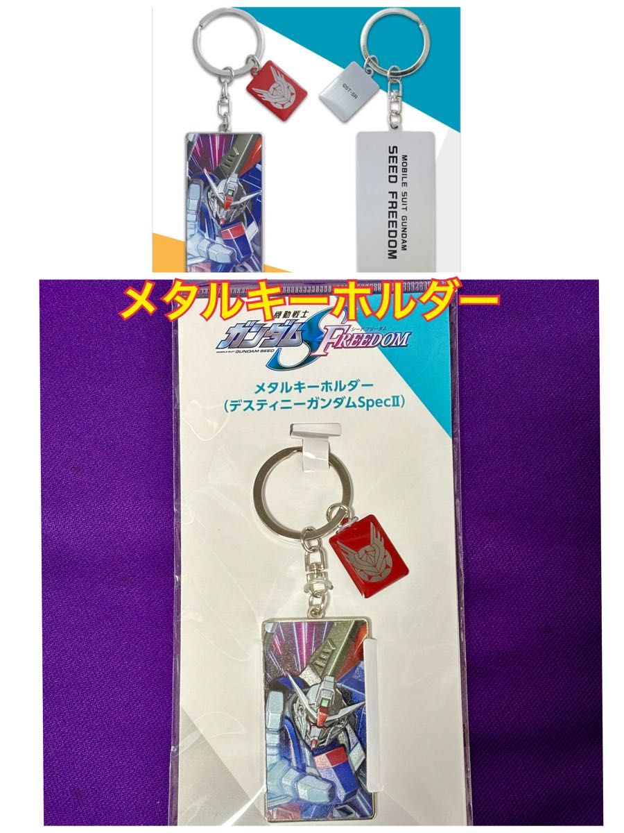 劇場版 ガンダムSEED FREEDOM メタルキーホルダー デスティニーガンダム SpecII 劇場版 ガンダムSEED FREEDOM メタルキーホルダー デスティニーガンダム SpecII