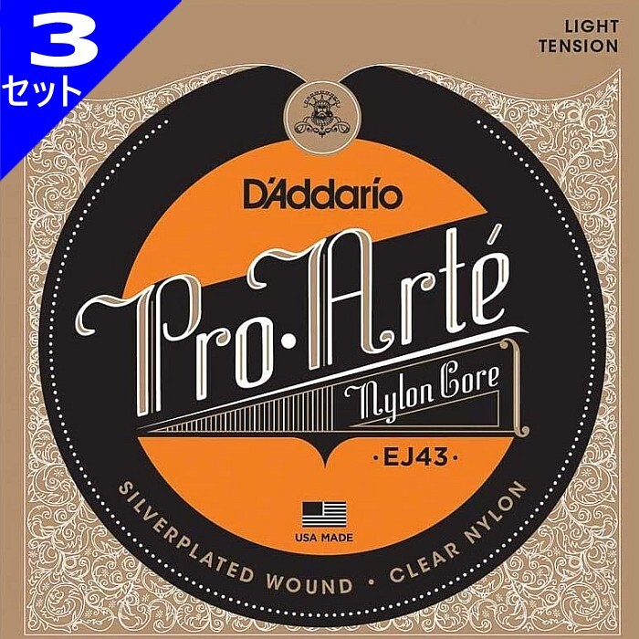 3セット D'Addario EJ43 Pro Arte Nylon Silver/Clear Light ダダリオ クラシック弦