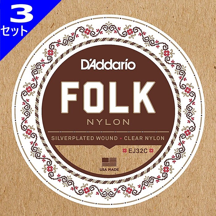 3セット D'Addario EJ32C Folk Nylon Silver Wound Clear Nylon Trebles ダダリオ クラシック弦_画像1