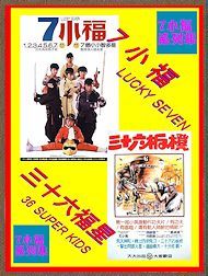 DVD ドラゴン・キッズ/七福星(７小福)　字幕版　 ＆ ドラゴン・キッズ２/少林寺三十六福星(三十六福星)　字幕版 ２枚組_画像1