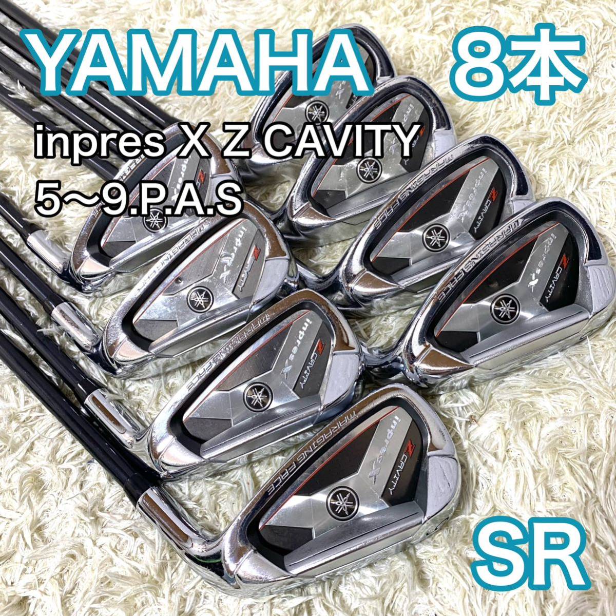 ヤマハ インプレス X アイアン 8本 ゴルフクラブ 右 SR YAMAHA inpres X Z CAVITY _画像1