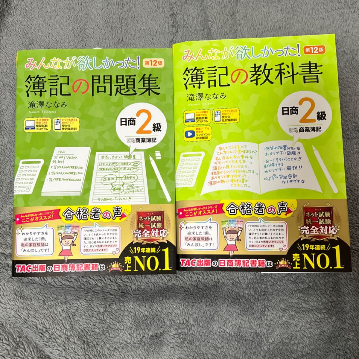 みんなが欲しかった！簿記の教科書・問題集 日商２級商業簿記 （みんなが欲しかったシリーズ） （第１２版） 滝澤ななみ／著