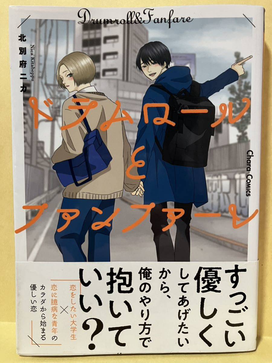 北別府ニカ / ドラムロールとファンファーレ 　 コミック20冊以上で送料半額【BLコミック】_画像1