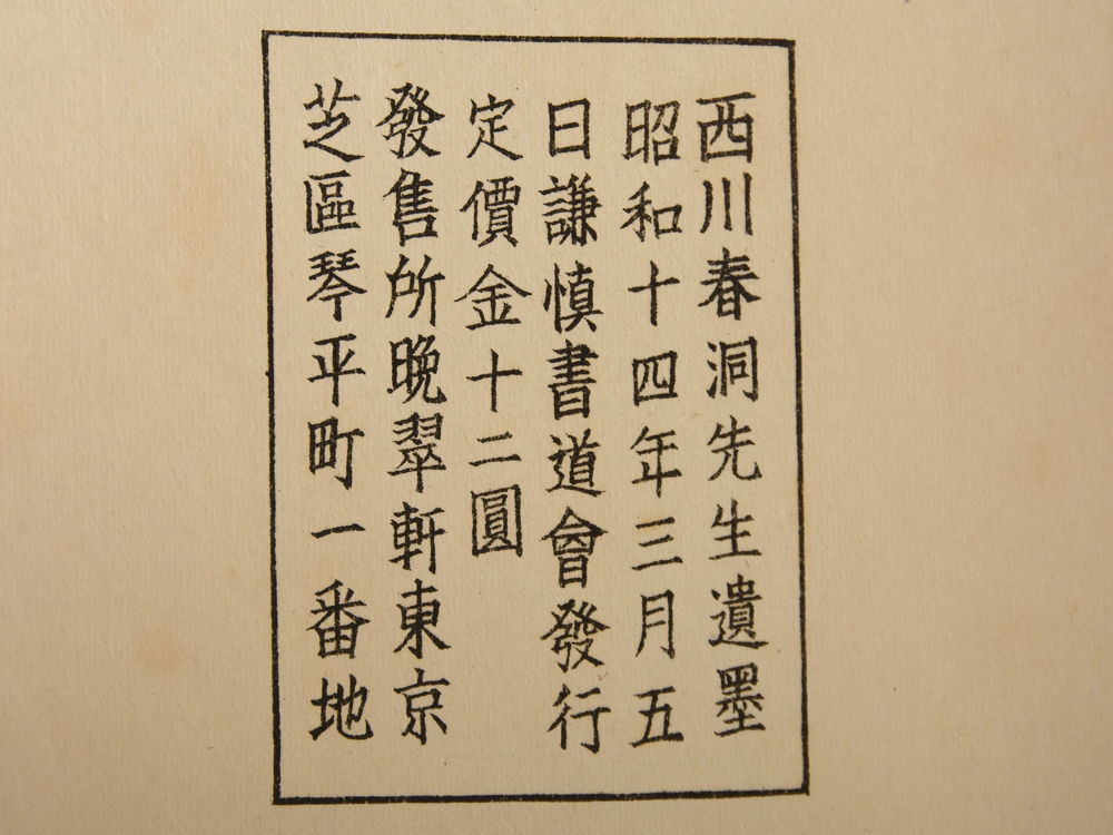 謙慎書道会 西川春洞先生遺墨 全2冊揃 1937年発行 謙慎書道会 西川春洞先生遺墨 全2冊揃 1937年発行