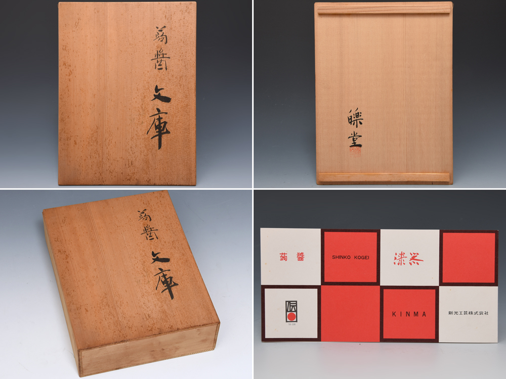 讃岐漆器 山本楽堂（造）蒟醤文庫 文箱 文庫箱 文箱 手許箱 文房具 木工芸 漆工芸 漆芸 天然木 キンマ 香川県　　z6552o_画像10