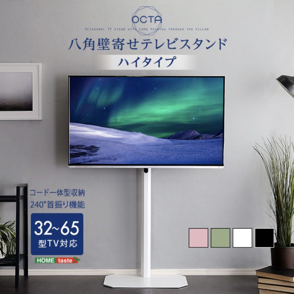 美しいフォルム 八角 壁寄せ テレビスタンド ハイタイプ【OCTA】テレビ台_画像1